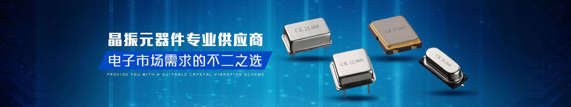 晶振元器件專業(yè)供應(yīng)商，電子市場(chǎng)需求的不二之選-科琪電子